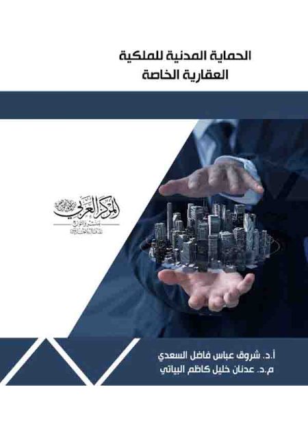 كتاب الحماية المدنية للملكية العقارية الخاصة