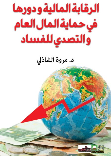 كتاب الرقابة المالية ودورها في حماية المال العام
