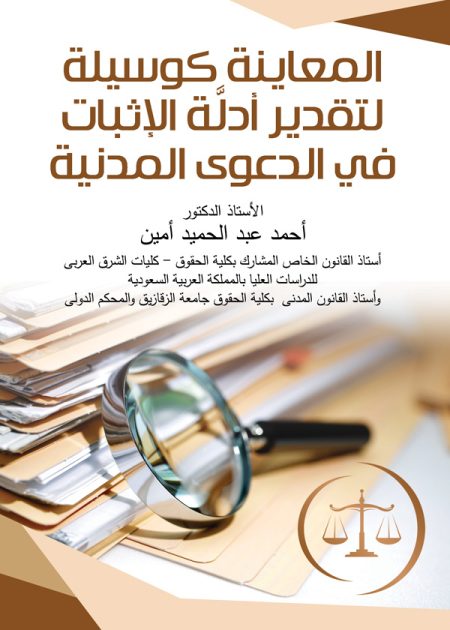 كتاب المعاينة كوسيلة لتقدير أدلة الإثبات في الدعوي المدنية