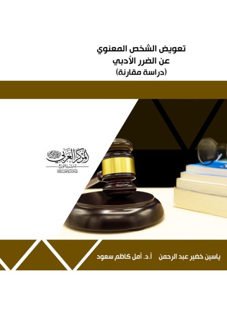 كتاب تعويض الشخص المعنوي عن الضرر الأدبي