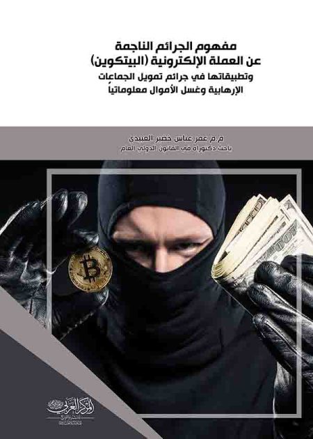كتاب مفهوم الجرائم الناجمة عن العملة الإلكترونية (البيتكوين)