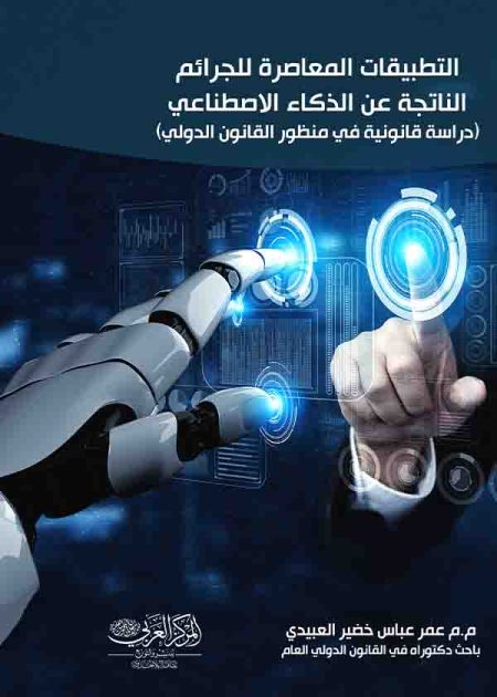 كتاب التطبيقات المعاصرة للجرائم الناجمة عن الذكاء الاصطناعي