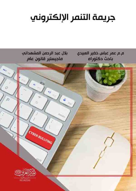 كتاب جريمة التنمر الإلكتروني