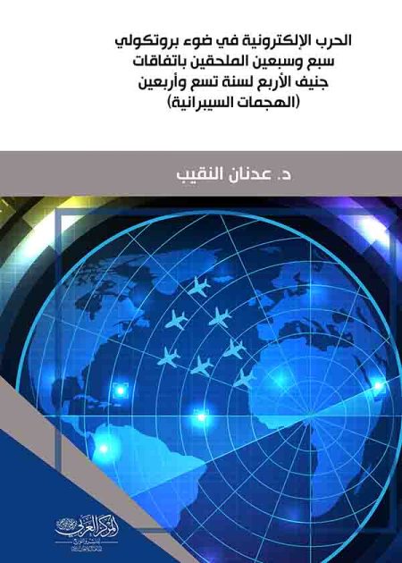 كتاب الحرب الإلكترونية في ضوء بروتكولي سبع وسبعين