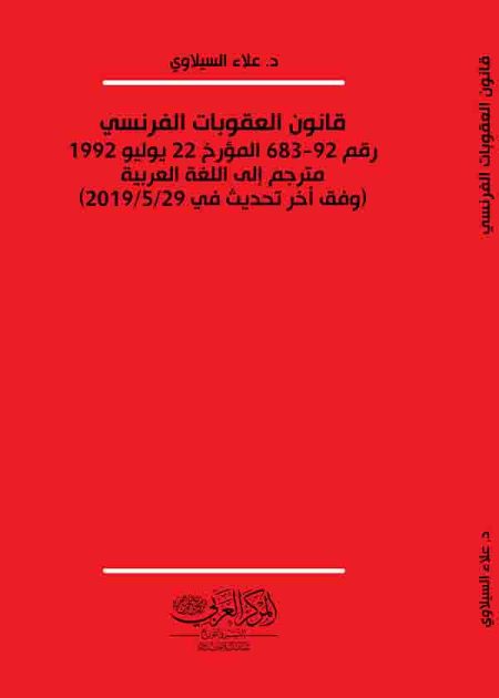 كتاب قانون العقوبات الفرنسي