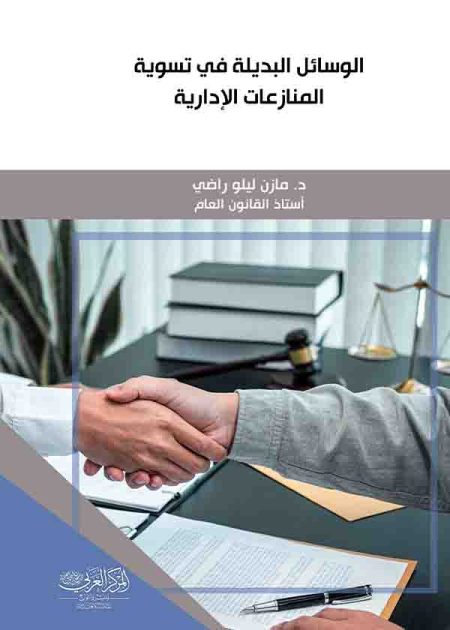 كتاب الوسائل البديلة في تسوية المنازعات الإدارية