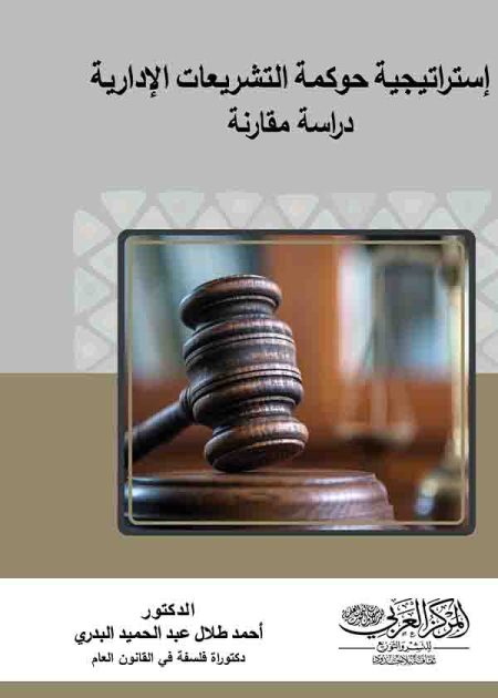 كتاب إستراتيجية حوكمة التشريعات الإدارية