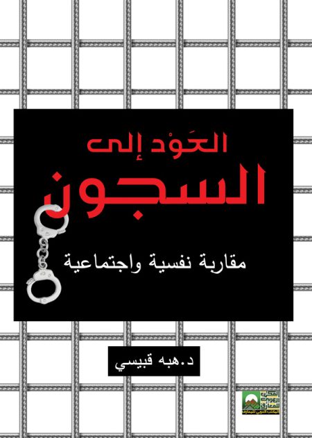 كتاب العودة إلى السجون