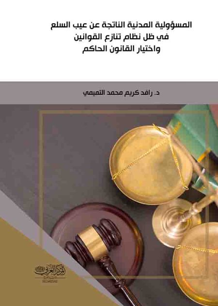 كتاب المسؤولية المدنية الناتجة عن عيب السلع