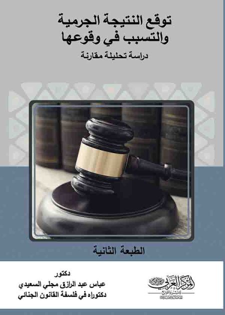 كتاب توقع النتيجة الجرمية والتسبب في وقوعها