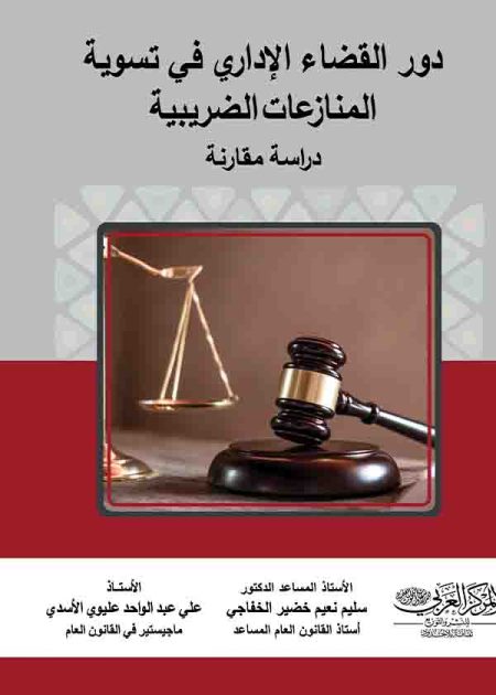 كتاب دور القضاء الإداري في تسوية المنازعات الضريبية