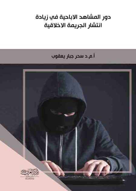 كتاب دور المشاهد الإباحية في زيادة انتشار الجريمة الأخلاقية