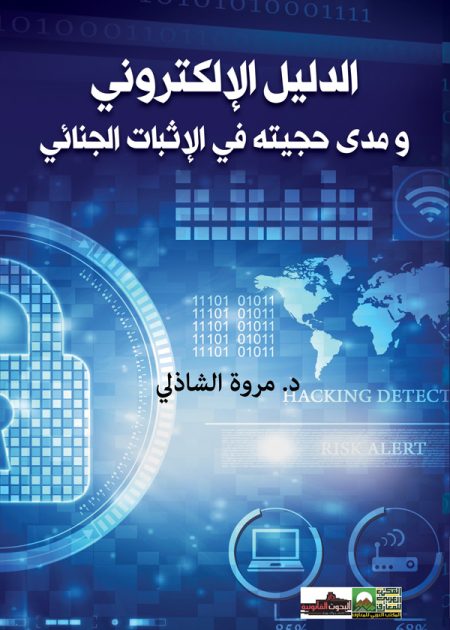 كتاب الدليل الإلكتروني ومدى حجيته في الإثبات الجنائي