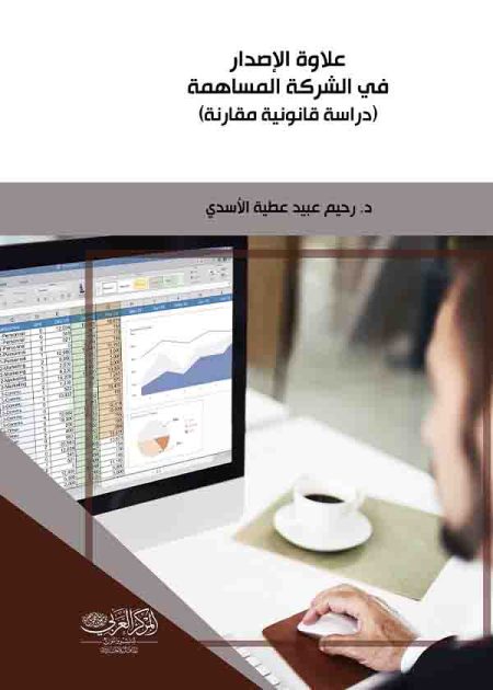 كتاب علاوة الإصدار في الشركة المساهمة