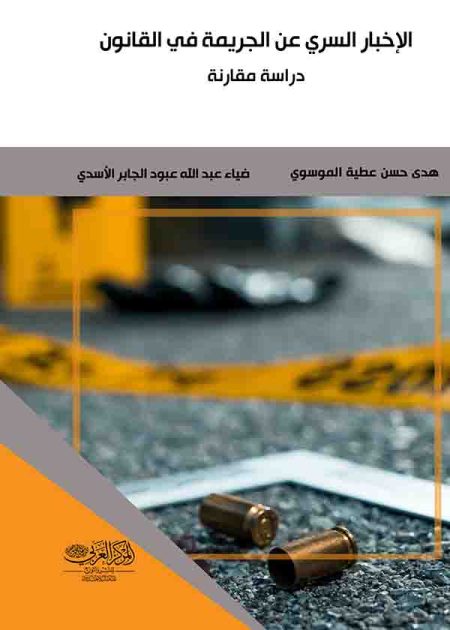 كتاب الإخبار السري عن الجريمة في القانون