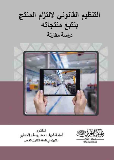 كتاب التنظيم القانوني لالتزام المنتج بتتبع منتجاته