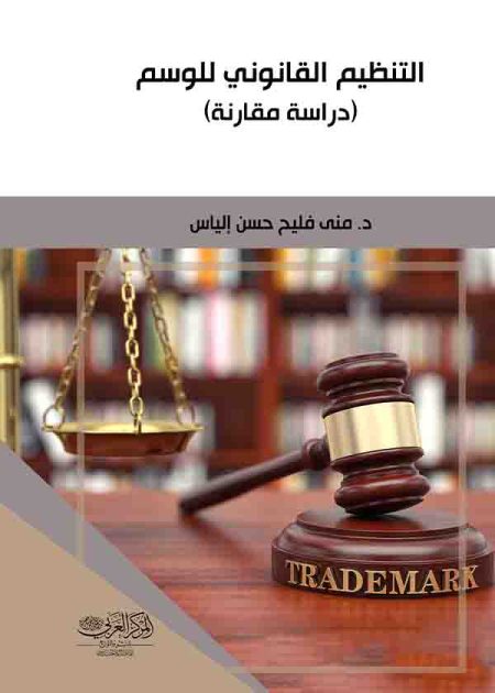 كتاب التنظيم القانوني للوسم