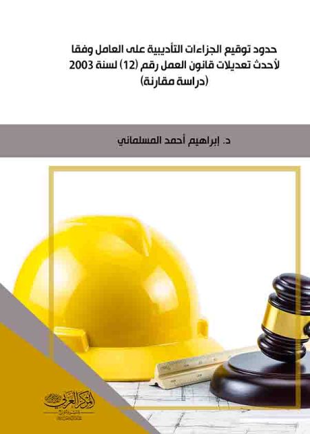كتاب حدود توقيع الجزاءات التأديبية على العامل