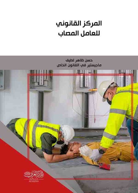 كتاب المركز القانوني للعامل المصاب