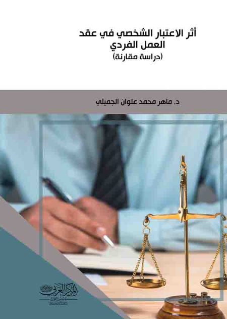 كتاب أثر الاعتبار الشخصي في عقد العمل الفردي
