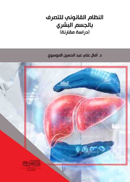 كتاب النظام القانوني للتصرف بالجسم البشري