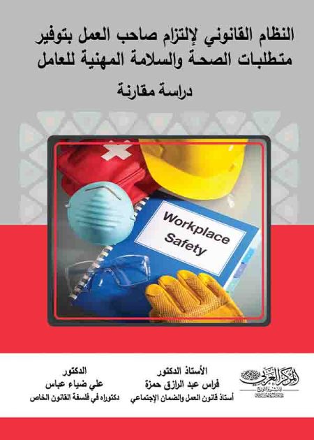 كتاب النظام القانوني لالتزام صاحب العمل بتوفير متطلبات الصحة والسلامة المهنية
