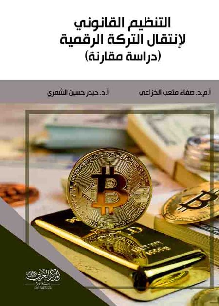 كتاب التنظيم القانوني لإنتقال التركة الرقمية