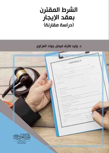 كتاب الشرط المقترن بعقد الايجار