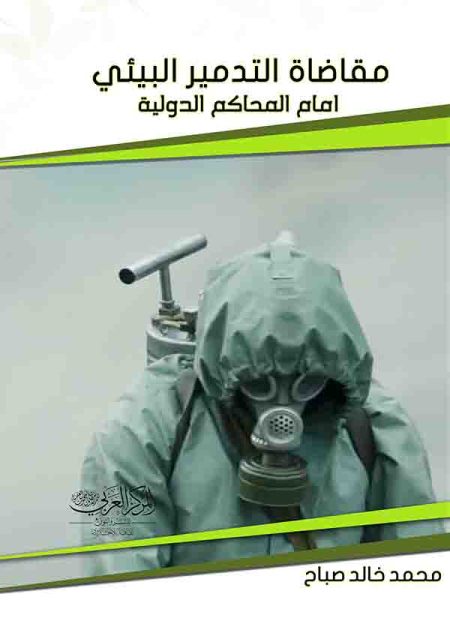 كتاب مقاضاة التدمير البيئي أمام المحاكم الدولية