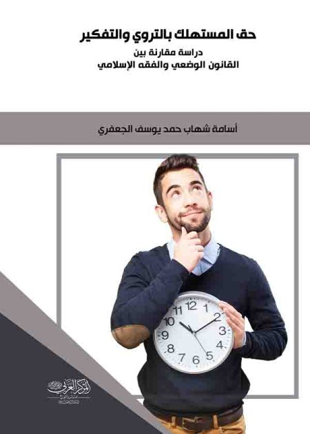 كتاب حق المستهلك بالتروي والتفكير