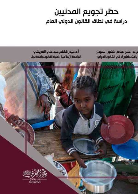 كتاب حظر تجويع المدنيين