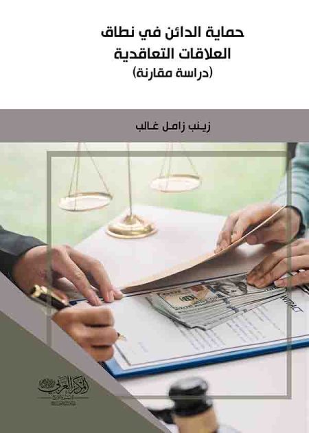 كتاب حماية الدائن في نطاق العلاقات التعاقدية