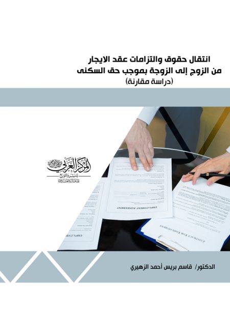 كتاب انتقال حقوق والتزامات عقد الإيجار من الزوج إلى الزوجة