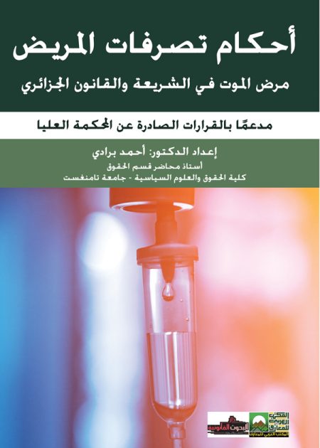 كتاب أحكام تصرفات المريض
