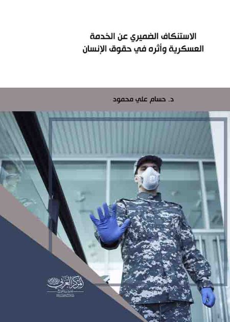 كتاب الاستنكاف الضميري عن الخدمة العسكرية وأثرهِ