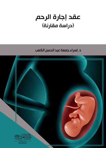 كتاب عقد إجارة الرحم