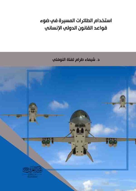 كتاب استخدام الطائرات المسيرة في ضوء قواعد القانون الدولي الانساني