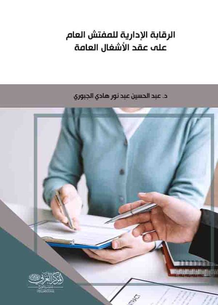 كتاب الرقابة الإدارية للمفتش العام على عقد الأشغال العامة