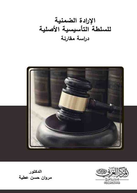 كتاب الإرادة الضمنية للسلطة التأسيسية الأصلية