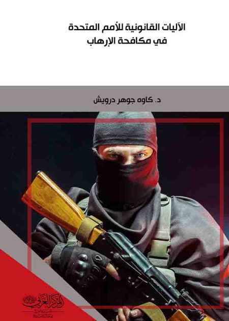 كتاب الآليات القانونية للأمم المتحدة في مكافحة الإرهاب
