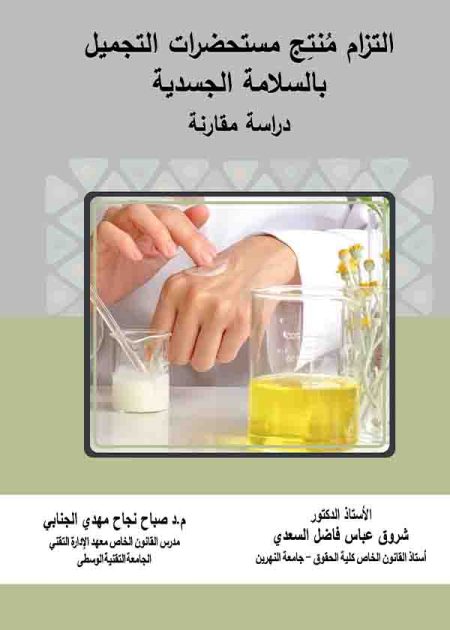كتاب التزام منتج مستحضرات التجميل بالسلامة الجسدية