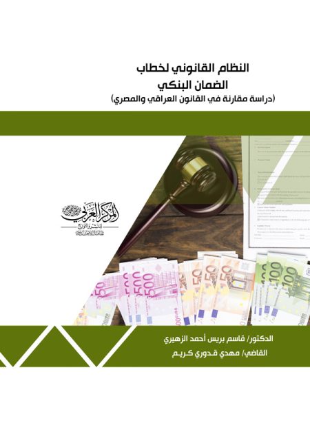 كتاب النظام القانوني لخطاب الضمان البنكي
