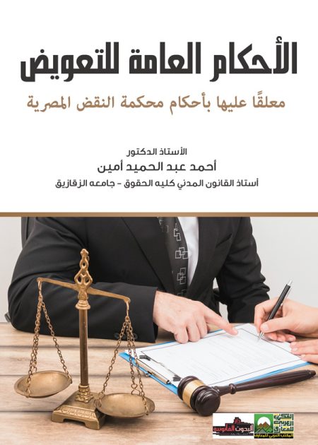 كتاب الأحكام العامة للتعويض