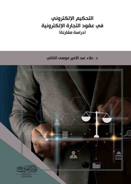 كتاب التحكيم الإلكتروني في عقود التجارة الإلكترونية