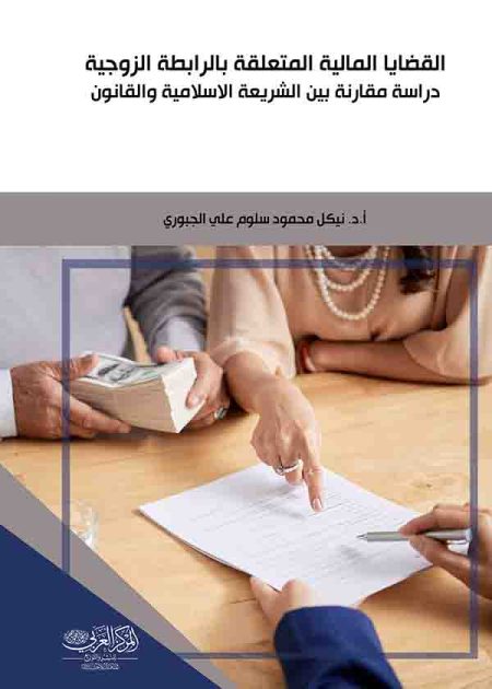 كتاب القضايا المالية المتعلقة بالرابطة الزوجية