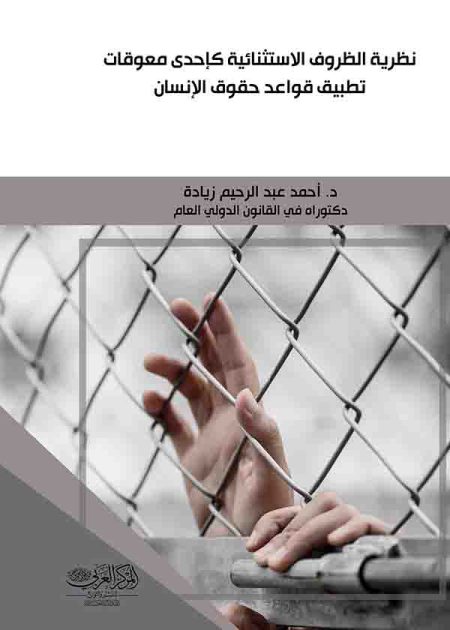 كتاب نظرية الظروف الاستثنائية كإحدى معوقات تطبيق قواعد حقوق الإنسان