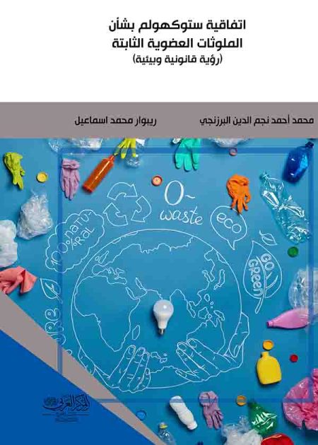 كتاب اتفاقية ستوكهولم بشأن الملوثات العضوية
