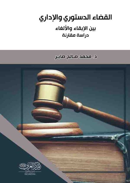كتاب القضاء الدستوري والإداري في العراق بين الابقاء والإلغاء