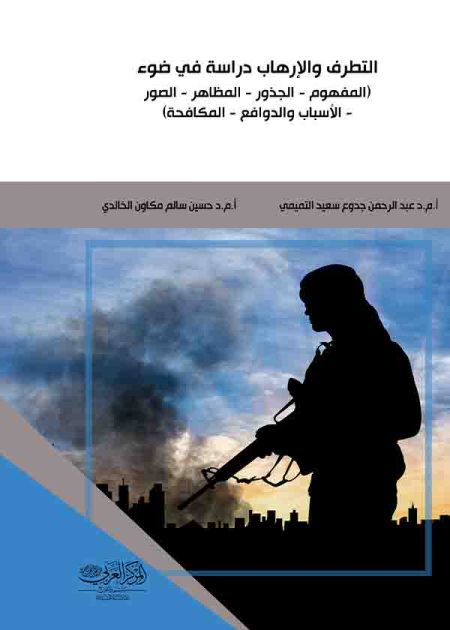 كتاب التطرف والإرهاب