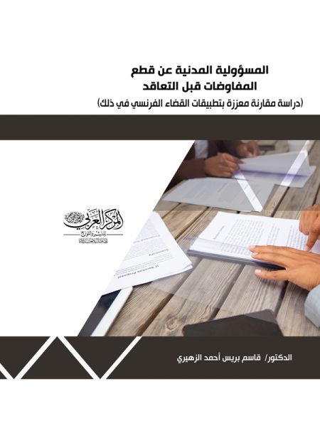 كتاب المسؤولية المدنية عن قطع المفاوضات قبل التعاقد